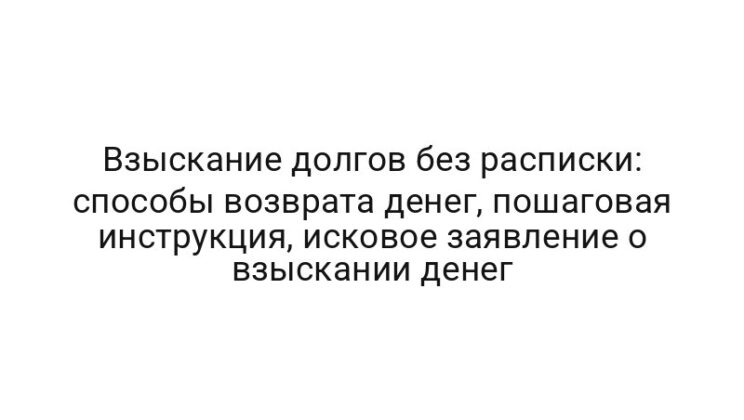 Взыскание долгов без расписки: способы возврата денег, пошаговая инструкция, исковое заявление о взыскании денег