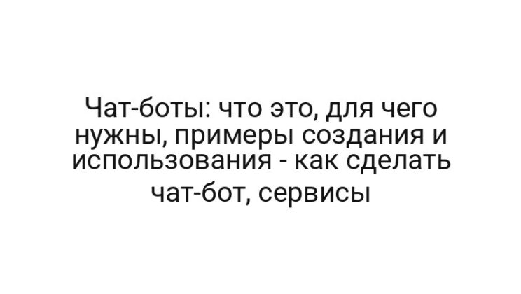 Чат-боты: что это, для чего нужны, примеры создания и использования — как сделать чат-бот, сервисы