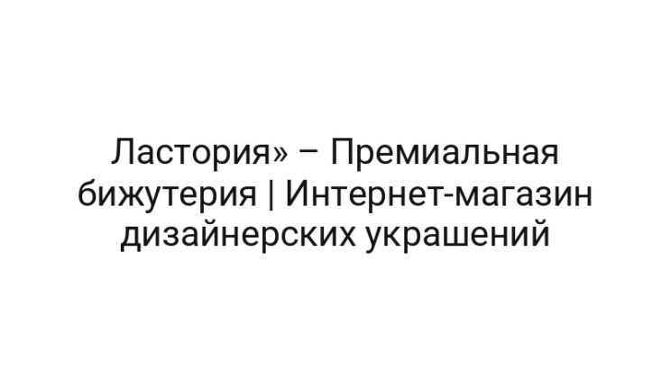 Ластория» – Премиальная бижутерия | Интернет-магазин дизайнерских украшений