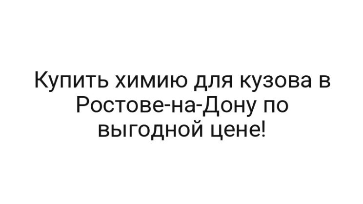Купить химию для кузова в Ростове-на-Дону по выгодной цене!