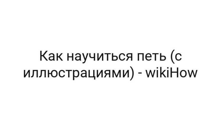 Как научиться петь (с иллюстрациями) — wikiHow