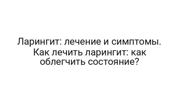 Ларингит: лечение и симптомы. Как лечить ларингит: как облегчить состояние?