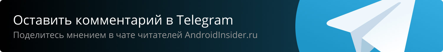 Оставить комментарий в Telegram. Поделитесь мнением в чате читателей Androidinsider.ru