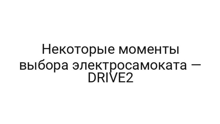 Некоторые моменты выбора электросамоката — DRIVE2