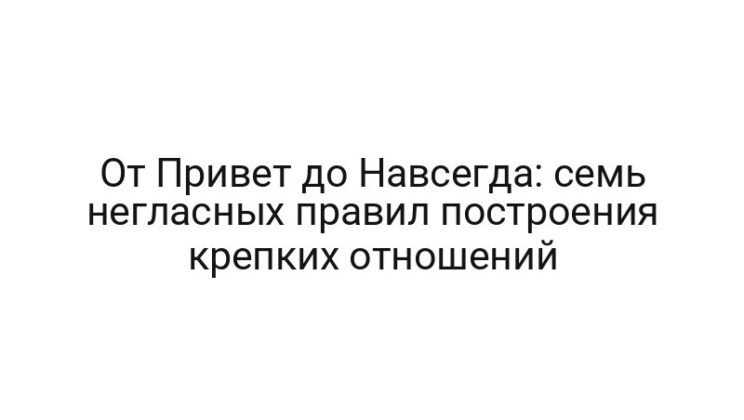 От Привет до Навсегда: семь негласных правил построения крепких отношений