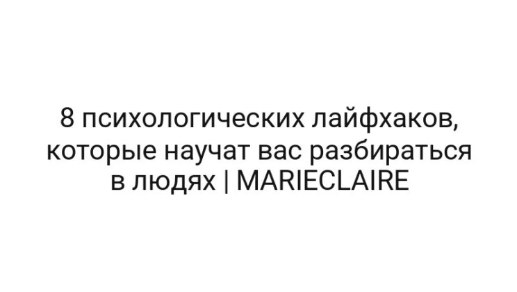 8 психологических лайфхаков, которые научат вас разбираться в людях | MARIECLAIRE