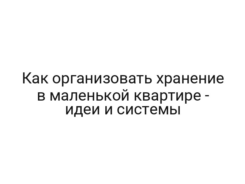 Как организовать хранение в маленькой квартире — идеи и системы