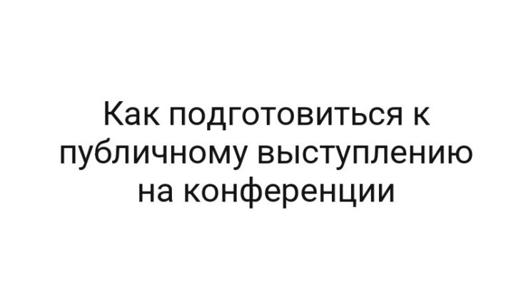 Как подготовиться к публичному выступлению на конференции