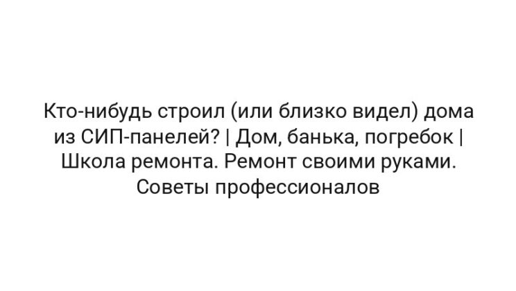 Кто-нибудь строил (или близко видел) дома из СИП-панелей? | Дом, банька, погребок | Школа ремонта. Ремонт своими руками. Советы профессионалов