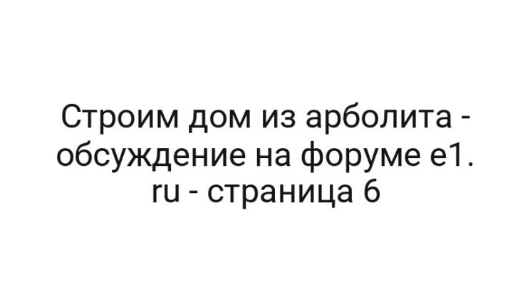 Строим дом из арболита — обсуждение на форуме e1. ru — страница 6