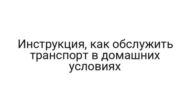 Инструкция, как обслужить транспорт в домашних условиях