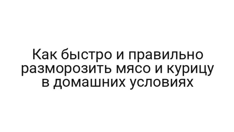 Как быстро и правильно разморозить мясо и курицу в домашних условиях