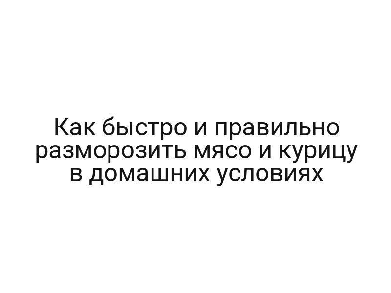 Как быстро и правильно разморозить мясо и курицу в домашних условиях