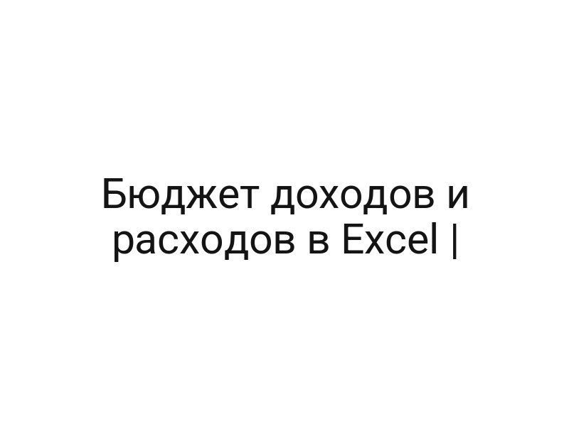 Бюджет доходов и расходов в Excel |