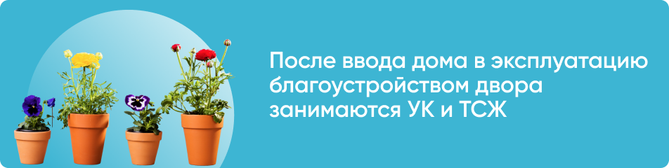Кто занимается благоустройством придомовой территории?