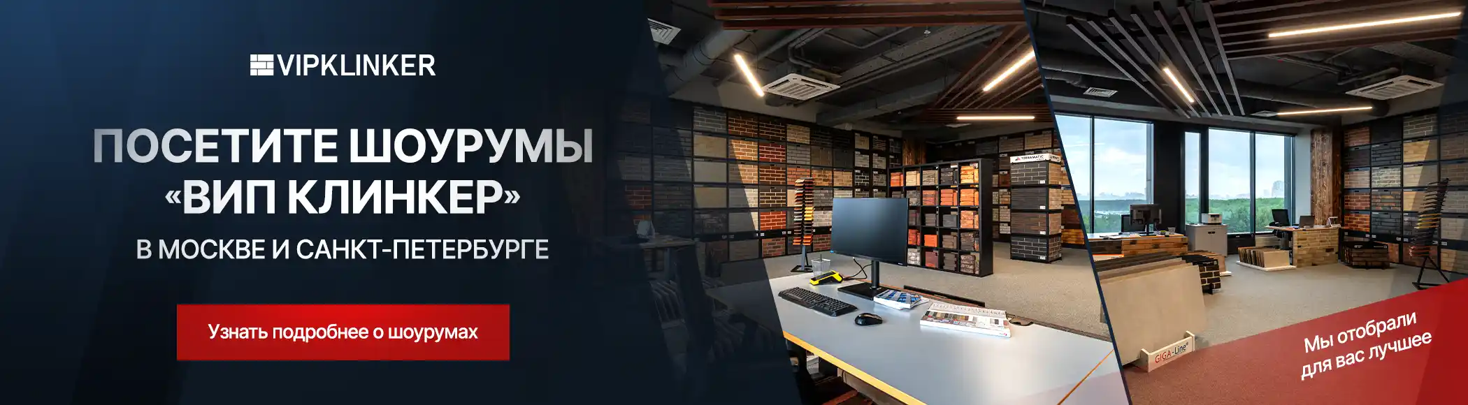 шоурумы Вип Клинкер в Москве и Санкт-Петербурге